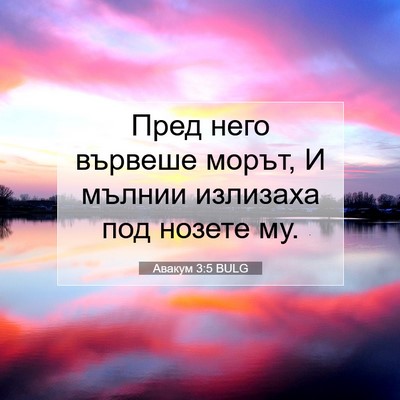 Picture 07 - Авакум 3:5 BULG - Пред него вървеше морът, И - Bible Verse Picture