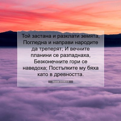 Picture 07 - Авакум 3:6 BULG - Той застана и разклати - Bible Verse Picture