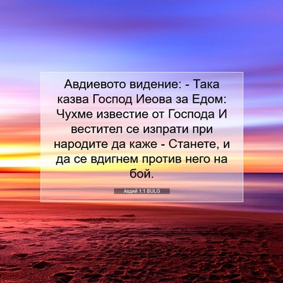 Picture 07 - Авдий 1:1 BULG - Авдиевото видение: - Така - Bible Verse Picture