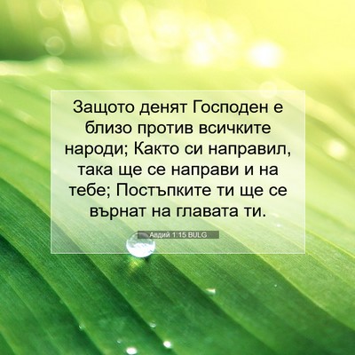 Picture 07 - Авдий 1:15 BULG - Защото денят Господен е - Bible Verse Picture