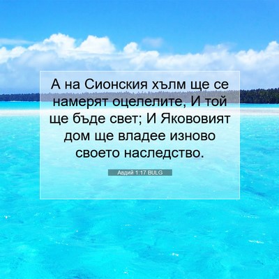 Picture 07 - Авдий 1:17 BULG - А на Сионския хълм ще се - Bible Verse Picture