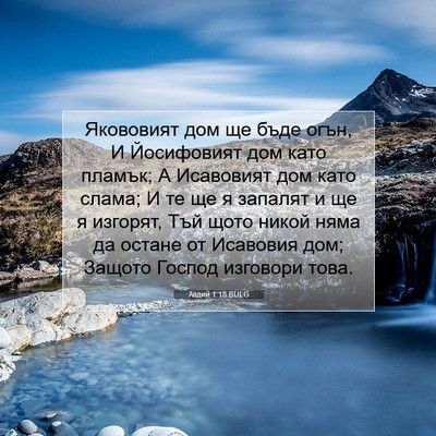 Picture 07 - Авдий 1:18 BULG - Якововият дом ще бъде огън, - Bible Verse Picture