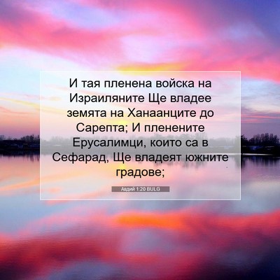 Picture 07 - Авдий 1:20 BULG - И тая пленена войска на - Bible Verse Picture