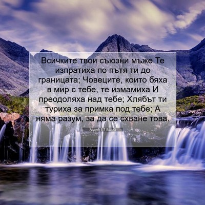 Picture 07 - Авдий 1:7 BULG - Всичките твои съюзни мъже - Bible Verse Picture