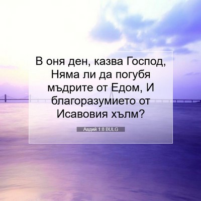 Picture 07 - Авдий 1:8 BULG - В оня ден, казва Господ, - Bible Verse Picture