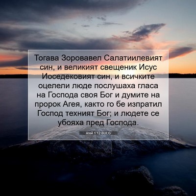 Picture 07 - Агей 1:12 BULG - Тогава Зоровавел - Bible Verse Picture