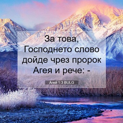 Picture 07 - Агей 1:3 BULG - За това, Господнето слово - Bible Verse Picture