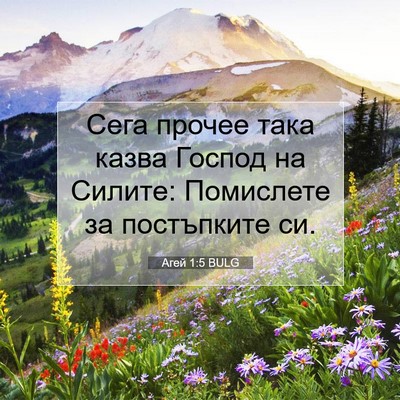 Picture 07 - Агей 1:5 BULG - Сега прочее така казва - Bible Verse Picture