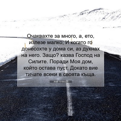 Picture 07 - Агей 1:9 BULG - Очаквахте за много, а, ето, - Bible Verse Picture