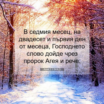 Picture 07 - Агей 2:1 BULG - В седмия месец, на двадесет - Bible Verse Picture