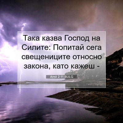 Picture 07 - Агей 2:11 BULG - Така казва Господ на - Bible Verse Picture