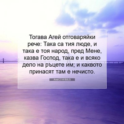 Picture 07 - Агей 2:14 BULG - Тогава Агей отговаряйки - Bible Verse Picture