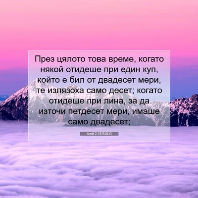 Picture 07 - Агей 2:16 BULG - През цялото това време, - Bible Verse Picture