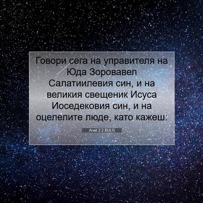 Picture 07 - Агей 2:2 BULG - Говори сега на управителя - Bible Verse Picture