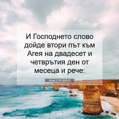 Picture 07 - Агей 2:20 BULG - И Господнето слово дойде - Bible Verse Picture