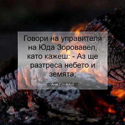 Picture 07 - Агей 2:21 BULG - Говори на управителя на - Bible Verse Picture
