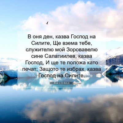 Picture 07 - Агей 2:23 BULG - В оня ден, казва Господ на - Bible Verse Picture