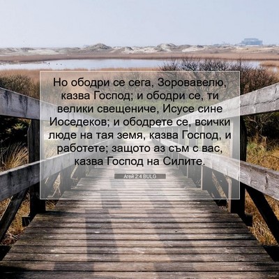 Picture 07 - Агей 2:4 BULG - Но ободри се сега, - Bible Verse Picture