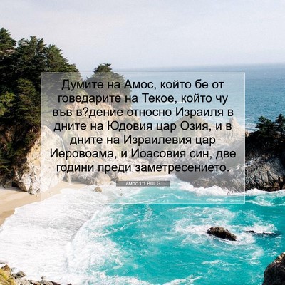 Picture 07 - Амос 1:1 BULG - Думите на Амос, който бе от - Bible Verse Picture