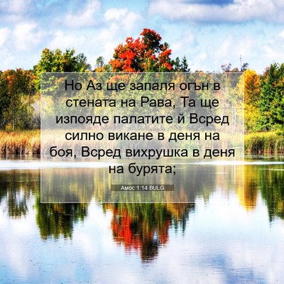 Picture 07 - Амос 1:14 BULG - Но Аз ще запаля огън в - Bible Verse Picture