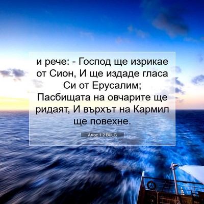 Picture 07 - Амос 1:2 BULG - и рече: - Господ ще изрикае - Bible Verse Picture