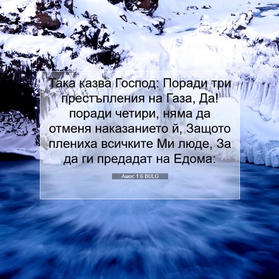 Picture 07 - Амос 1:6 BULG - Така казва Господ: Поради - Bible Verse Picture