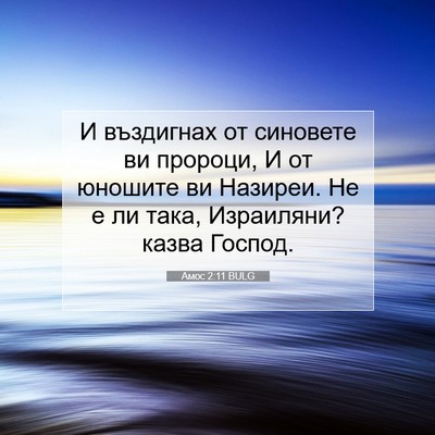 Picture 07 - Амос 2:11 BULG - И въздигнах от синовете ви - Bible Verse Picture