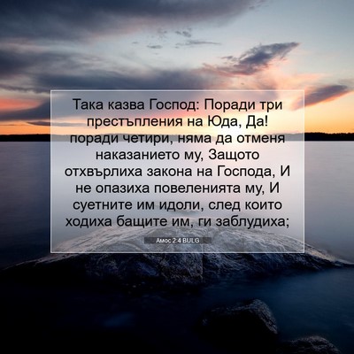 Picture 07 - Амос 2:4 BULG - Така казва Господ: Поради - Bible Verse Picture