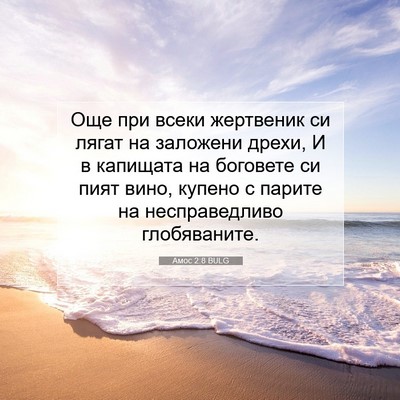 Picture 07 - Амос 2:8 BULG - Още при всеки жертвеник си - Bible Verse Picture