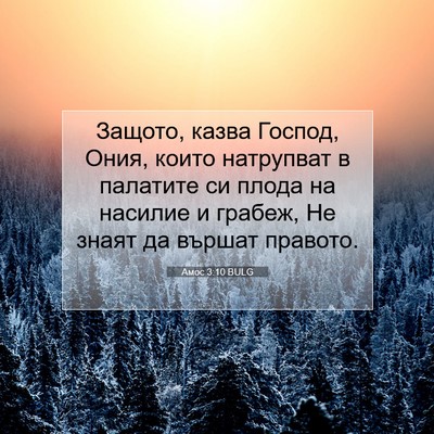 Picture 07 - Амос 3:10 BULG - Защото, казва Господ, Ония, - Bible Verse Picture