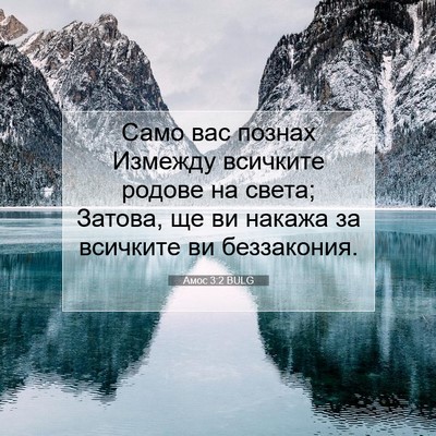 Picture 07 - Амос 3:2 BULG - Само вас познах Измежду - Bible Verse Picture