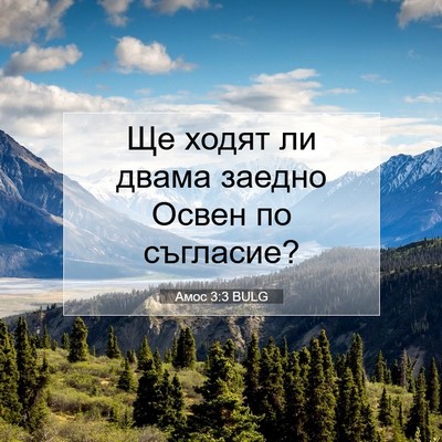 Picture 07 - Амос 3:3 BULG - Ще ходят ли двама заедно - Bible Verse Picture