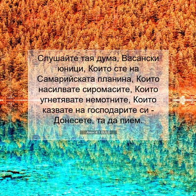 Picture 07 - Амос 4:1 BULG - Слушайте тая дума, - Bible Verse Picture