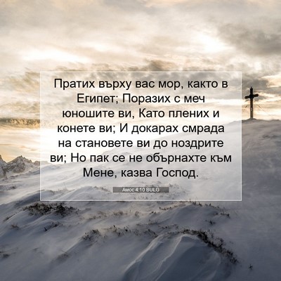 Picture 07 - Амос 4:10 BULG - Пратих върху вас мор, както - Bible Verse Picture