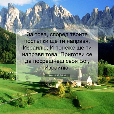 Picture 07 - Амос 4:12 BULG - За това, според твоите - Bible Verse Picture