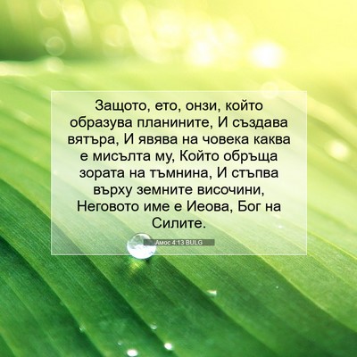 Picture 07 - Амос 4:13 BULG - Защото, ето, онзи, който - Bible Verse Picture