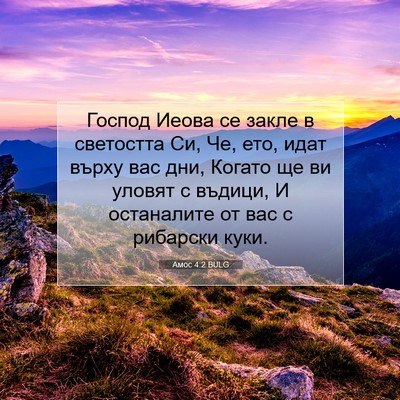 Picture 07 - Амос 4:2 BULG - Господ Иеова се закле в - Bible Verse Picture