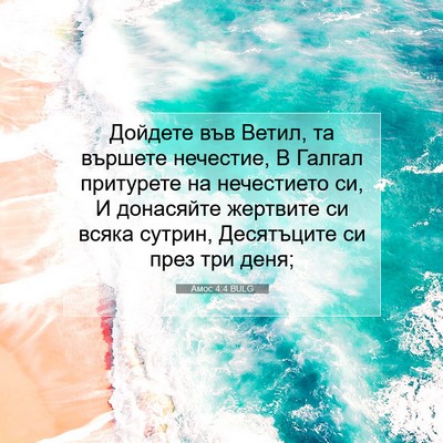 Picture 07 - Амос 4:4 BULG - Дойдете във Ветил, та - Bible Verse Picture