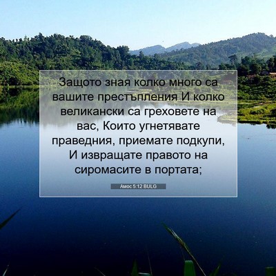 Picture 07 - Амос 5:12 BULG - Защото зная колко много са - Bible Verse Picture