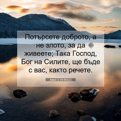 Picture 07 - Амос 5:14 BULG - Потърсете доброто, а не - Bible Verse Picture