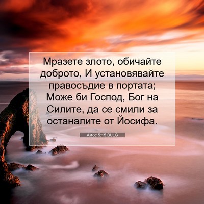 Picture 07 - Амос 5:15 BULG - Мразете злото, обичайте - Bible Verse Picture