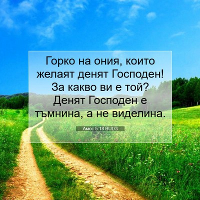 Picture 07 - Амос 5:18 BULG - Горко на ония, които желаят - Bible Verse Picture