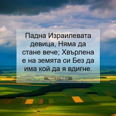 Picture 07 - Амос 5:2 BULG - Падна Израилевата девица, - Bible Verse Picture