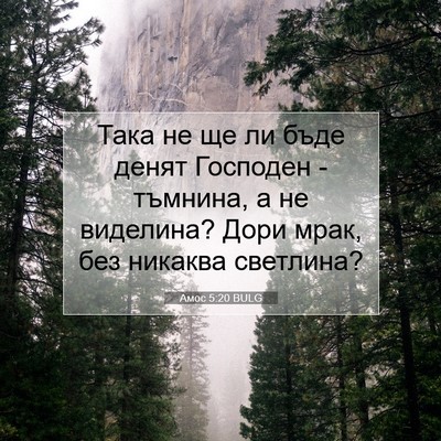 Picture 07 - Амос 5:20 BULG - Така не ще ли бъде денят - Bible Verse Picture