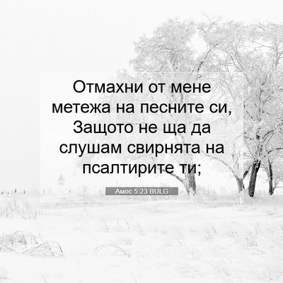 Picture 07 - Амос 5:23 BULG - Отмахни от мене метежа на - Bible Verse Picture
