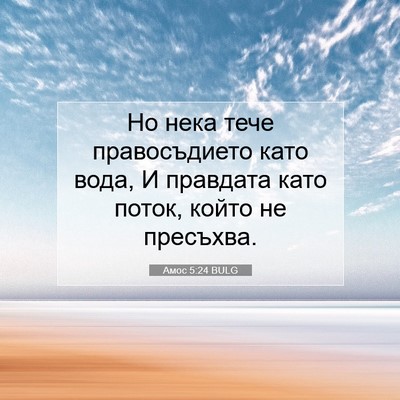 Picture 07 - Амос 5:24 BULG - Но нека тече правосъдието - Bible Verse Picture