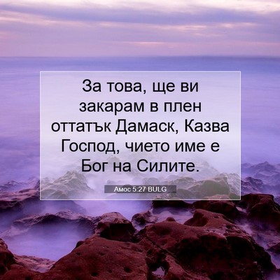 Picture 07 - Амос 5:27 BULG - За това, ще ви закарам в - Bible Verse Picture