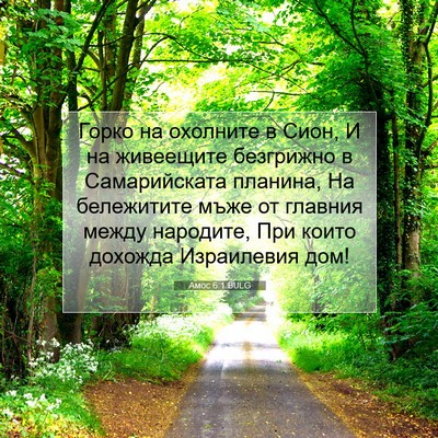 Picture 07 - Амос 6:1 BULG - Горко на охолните в Сион, И - Bible Verse Picture