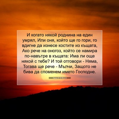 Picture 07 - Амос 6:10 BULG - И когато някой роднина на - Bible Verse Picture