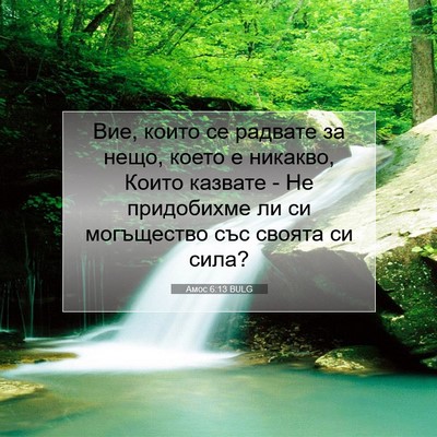 Picture 07 - Амос 6:13 BULG - Вие, които се радвате за - Bible Verse Picture